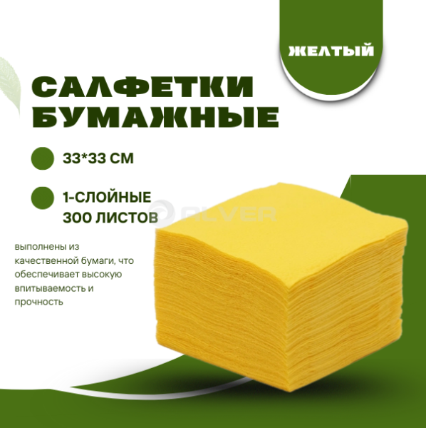 Салфетки бумажные 33*33 см, 1-сл. 300 л. Желтые